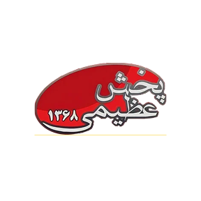 پخش عظیمی